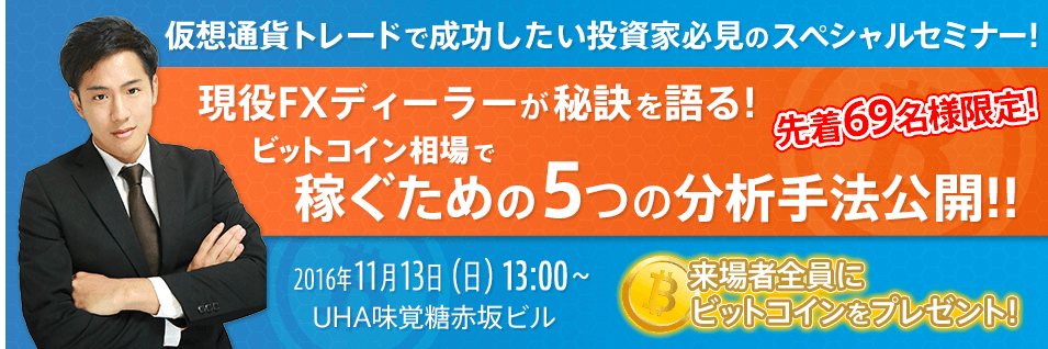 仮想通貨無料セミナー情報〜ビットフライヤー(bitflyer)11月13日(日)