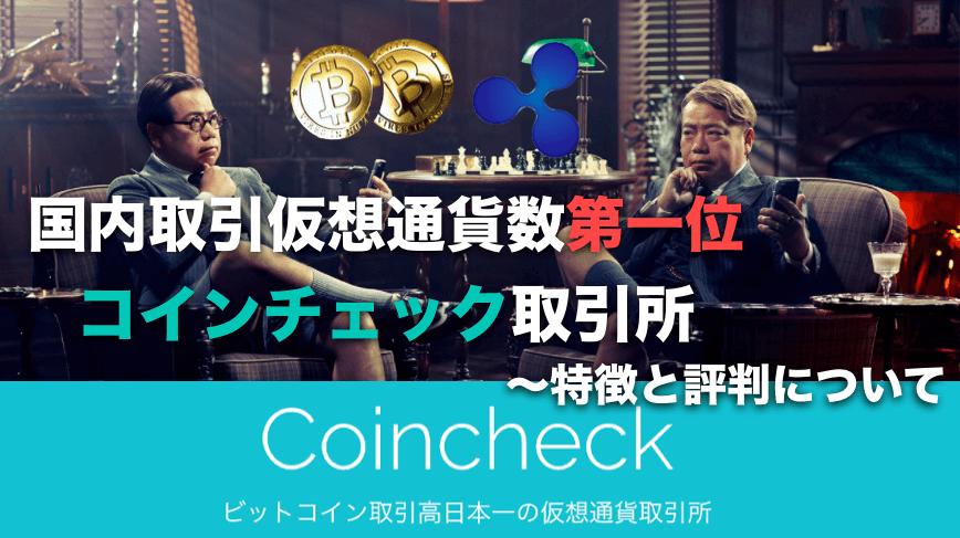 コインチェック(coincheck)の評判〜おすすめ仮想通貨取引所の特徴と口コミ