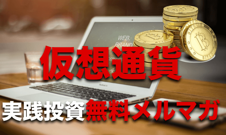 【リニューアル】仮想通貨将来への可能性〜投資(運用)実践講座