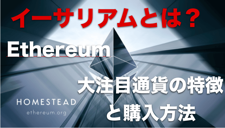 イーサリアム(Ethereum) 仮想通貨とは〜特徴と価格・購入方法について