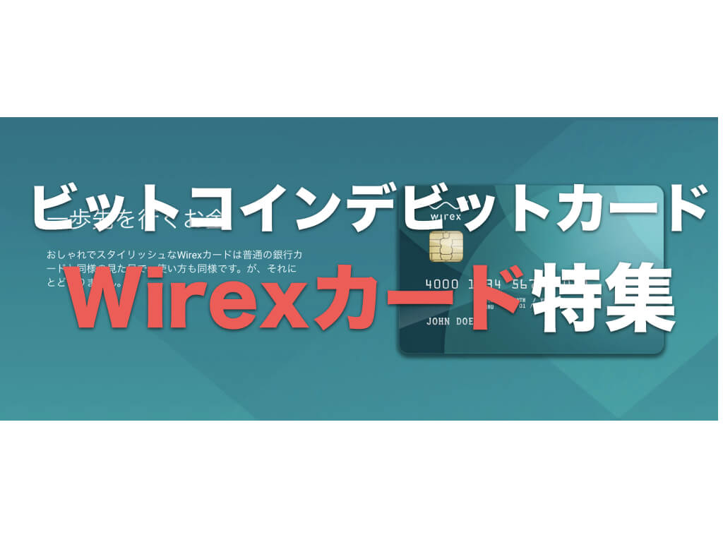 Wirex(ワイレックス)カード特集〜カード作成から購入方法を解説