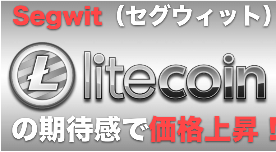 ライトコイン(Litecoin)がセグウィットの期待感から価格が上昇!