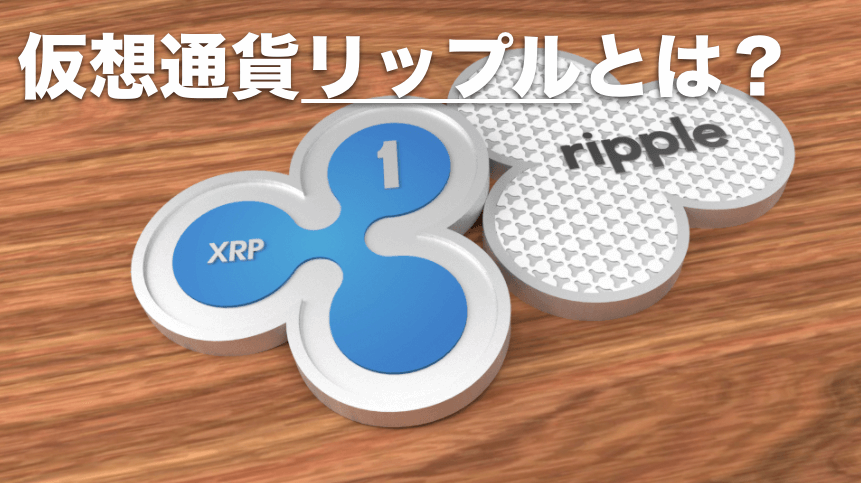 リップル(Ripple)とは? 仮想通貨としての特徴と購入方法について