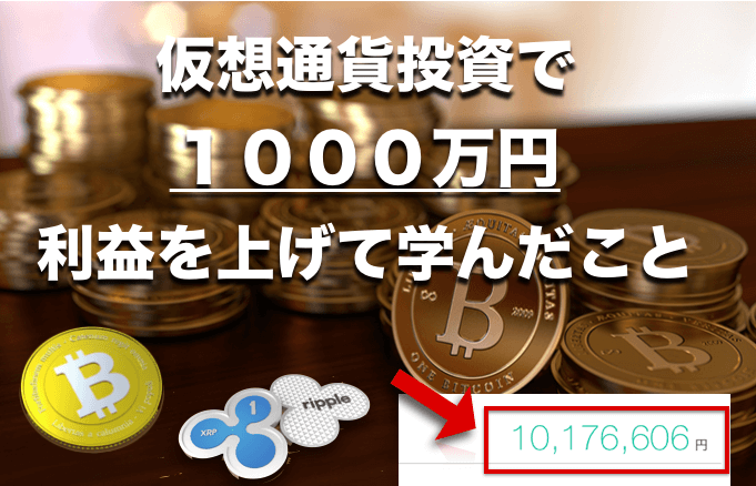 仮想通貨投資で1000万円利益を上げて学んだこと。誰でも稼げるの?