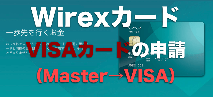 Wirex(ワイレックス)カードでマスターカードからVISAカードへ移行申請する方法