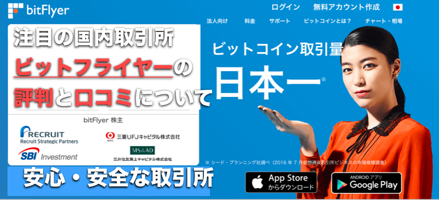 bitFlyer(ビットフライヤー)取引所とは〜その評判と口コミ
