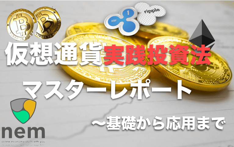 仮想通貨実践投資マスターレポート〜基礎から応用まで