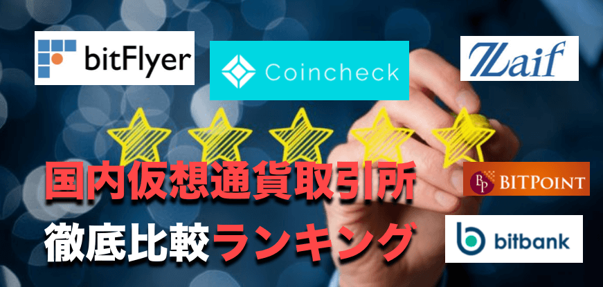 国内仮想通貨取引所の徹底比較ランキング〜登録したい取引所一覧
