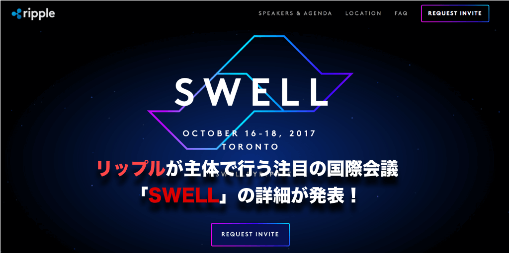 リップルの国際会議「SWELL」の参加者について〜再度価格高騰の要因となるか