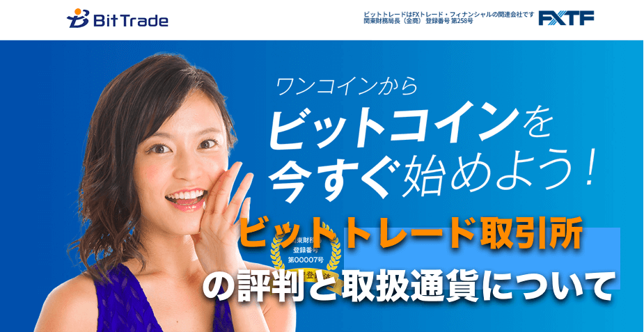 ビットトレード(bittrade)〜仮想通貨取引所の評判と取扱通貨について