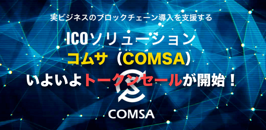 仮想通貨COMSA(コムサ)ICOがいよいよ開始!!〜登録と価格の分析