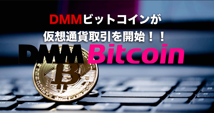 DMM bitcoin(ビットコイン)取引所が仮想通貨取引を開始!!