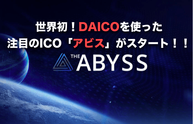 The Abyss(アビス)がICOを開始〜DAICOを使った注目のトークンセール