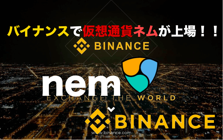 仮想通貨ネム(nem)がバイナンス(Binance)で上場!!〜取引方法(買い方)について