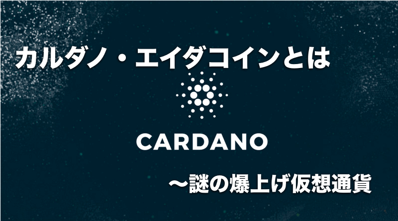 カルダノADA(エイダコイン)とは〜謎の価格爆上げ仮想通貨の予想