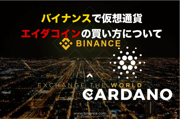 カルダノADA(エイダコイン)をバイナンス取引所で買う(購入)方法について
