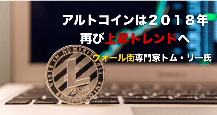 ウォール街の投資専門家『アルトコインは2018年上昇トレンドへ(価格上昇へ)』