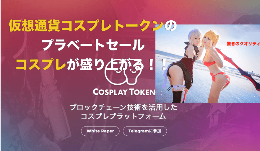 仮想通貨Cosplay Token(コスプレトークンCOT)が面白い!〜セール購入方法(買い方)