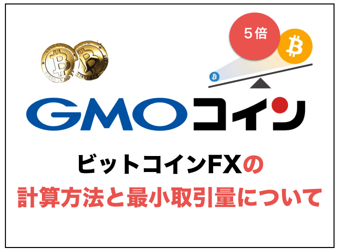 GMOコインのビットコインFXの計算方法と最小取引量について
