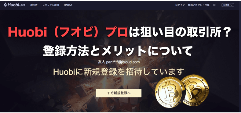 Huobi.pro(フオビ・プロ)は狙い目の取引所?〜登録方法とメリットについて