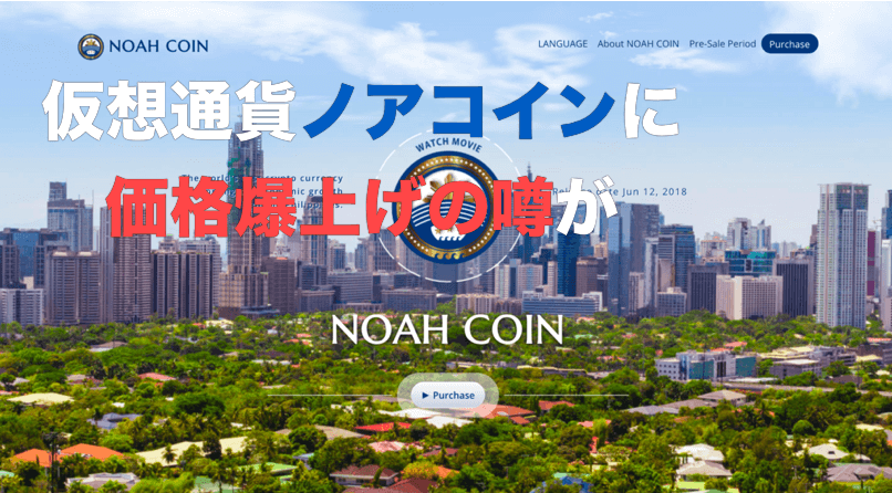 ノアコイン爆上げの噂〜仮想通貨市場の波に乗るか?買い方とチャート分析