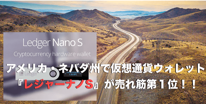 アメリカのネバダ州でレジャーナノSが売れ筋第一位!〜仮想通貨ウォレット