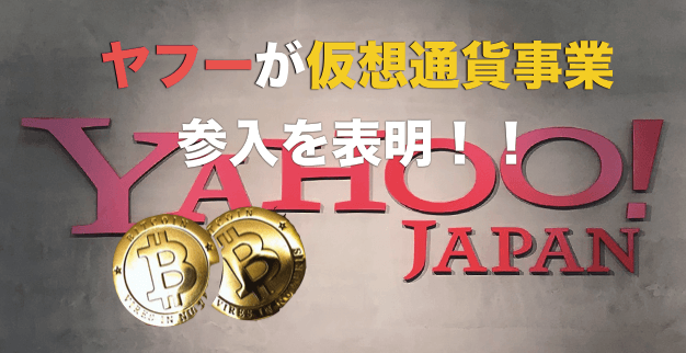 ヤフーが仮想通貨取引所事業を表明!〜利用者増となるか