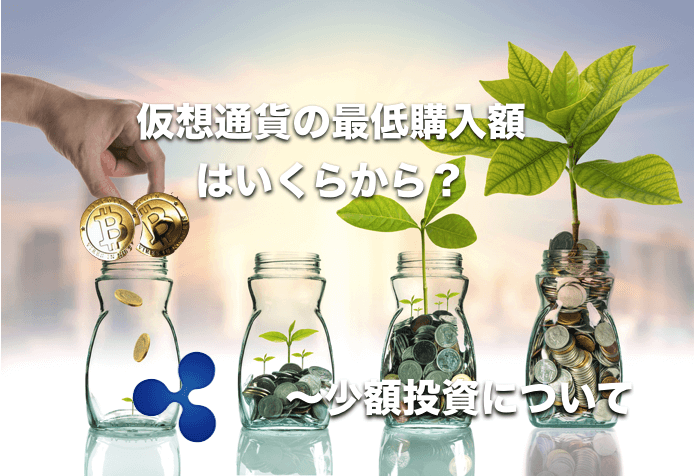 仮想通貨(ビットコイン)はいくらから投資可能?〜少額投資について