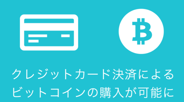 日本円入金が銀行振込だけでなく、クレジットカードにも対応 コインチェック