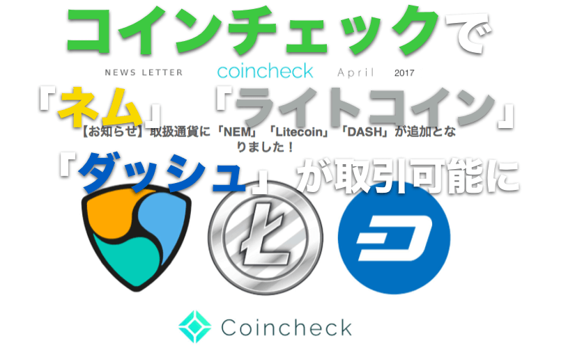 コインチェックで「NEM(ネム)」「Litecoin(ライトコイン)」「DASH(ダッシュ)」が取引可能に!!