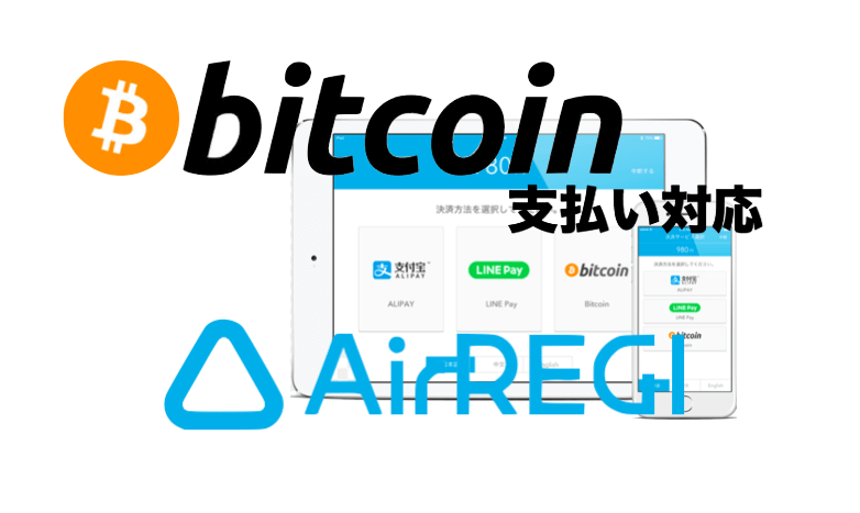 airregi bitcoin