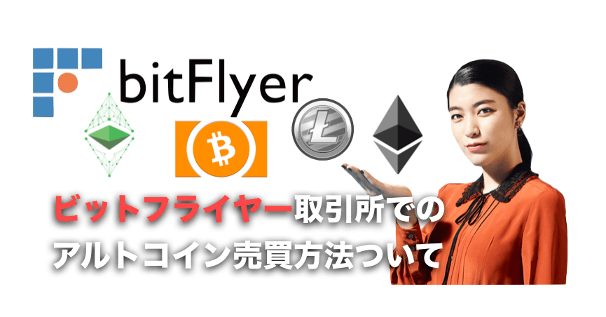 ビットフライヤー取引所でのアルトコイン(仮想通貨)の売買方法ついて