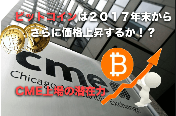 ビットコインは2017年末からさらに価格上昇するか?〜CME上場の潜在力