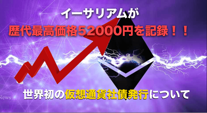 イーサリアム(Ethereum)が過去最高を更新!!〜世界初の社債発行の要因について