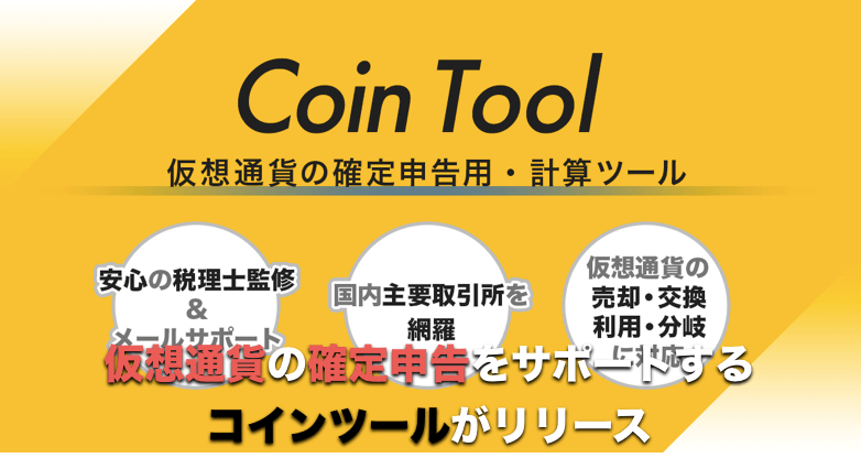 コインツール(CoinTool) が仮想通貨の確定申告計算をサポート