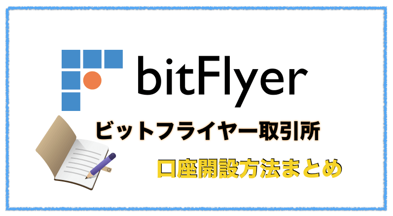 bitflyer（ビットフライヤー）口座（アカウント登録）開設方法〜わかりやすい手順で解説
