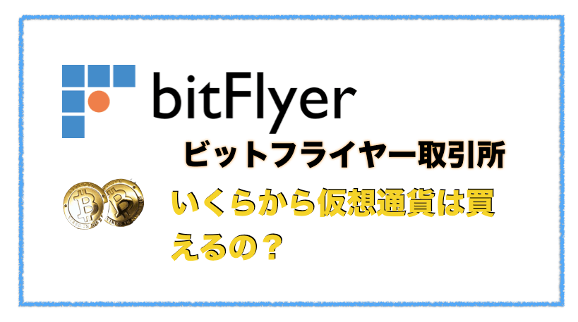 ビットフライヤー（bitflyer）でビットコインはいくら（何円）から買える？〜最小購入単位について