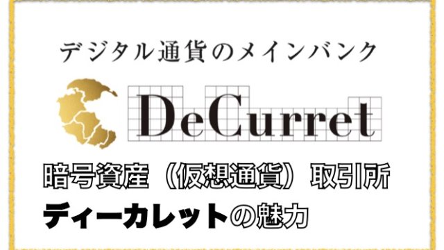 ディーカレットとは?〜暗号資産(仮想通貨)取引所の評判と特徴について