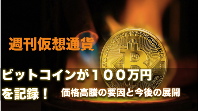 ビットコインの価格が１００万円を記録！〜高騰の要因と今後の展開について