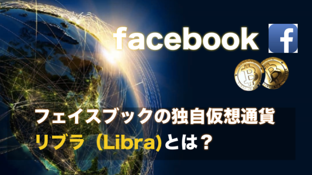 フェイスブックの仮想通貨（リブラ　Libra）とは？将来性と展望について