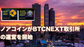 ノアコインがBTCNEXT取引所の運営を開始〜今後の価格と展望について