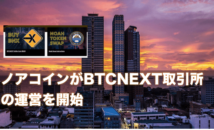 ノアコインがBTCNEXT取引所の運営を開始〜今後の価格と展望について