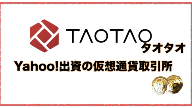 ヤフー出資のTAOTAO（タオタオ）仮想通貨取引所の評判と口コミ