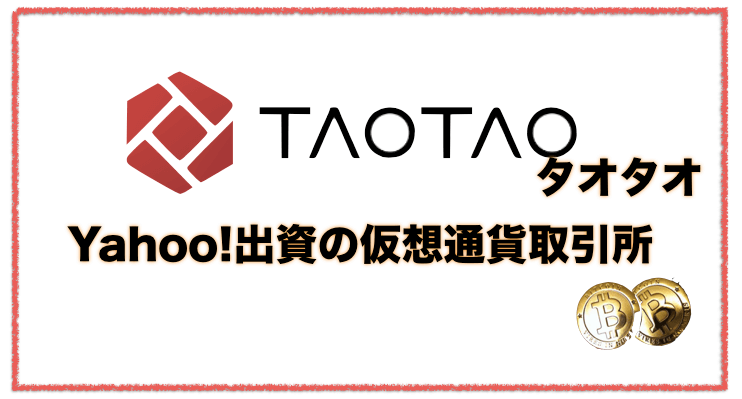 ヤフー出資のTAOTAO（タオタオ）仮想通貨取引所の評判と口コミ