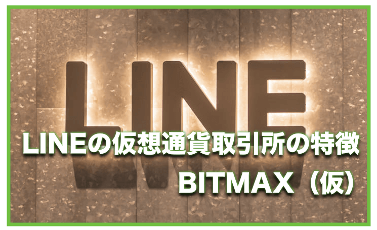 LINEの仮想通貨取引所「BITMAX（仮）」とは？特徴と将来性について