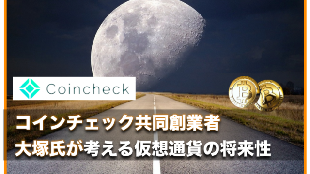 コインチェックの創業者・大塚雄介氏が考える仮想通貨の重要性