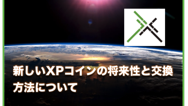 新しい仮想通貨XPが購入できる取引所とスワップ（交換）方法について