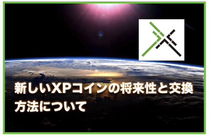 新しい仮想通貨XPが購入できる取引所とスワップ（交換）方法について