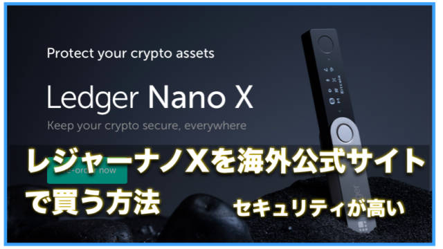 レジャーナノXを購入しました!〜仮想通貨ウォレットの公式での買い方(注文)方法