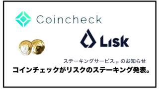 コインチェックが仮想通貨リスク（LSK）のステーキングを開始！〜報酬はいくら？